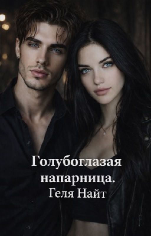 Голубоглазая напарница