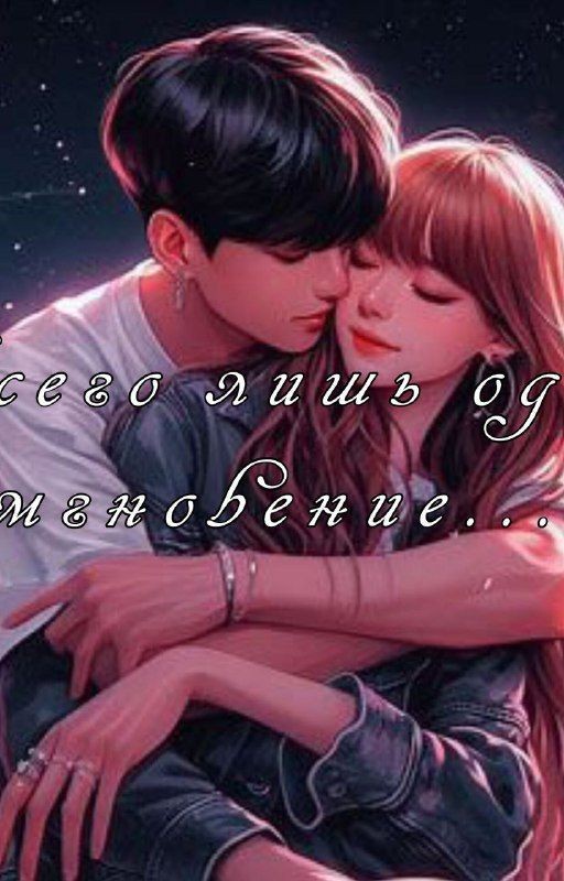 Всего лишь одно мгновение