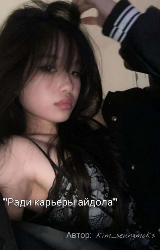 ,,Ради карьеры айдола"