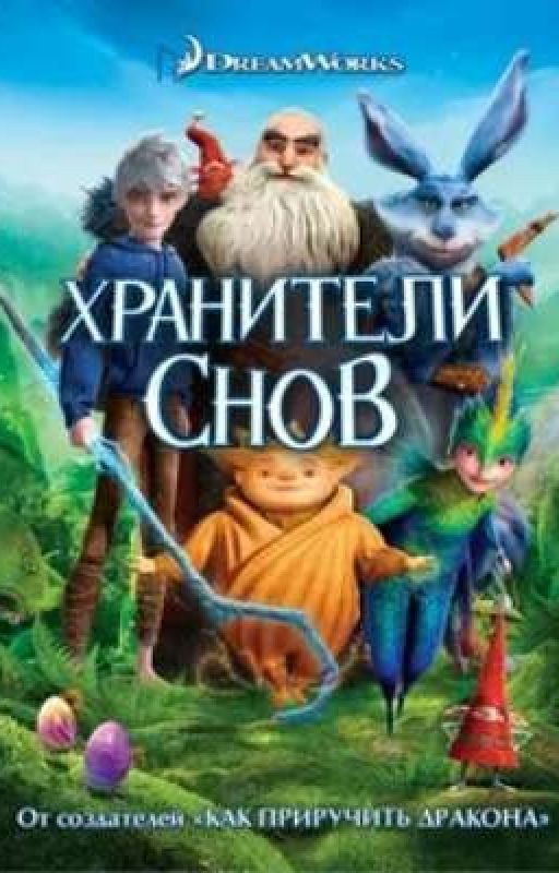 Реакция „Хранители снов" на Т/и