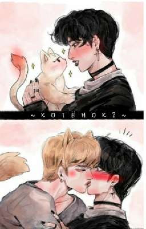 ~КОТЁНОК? ~