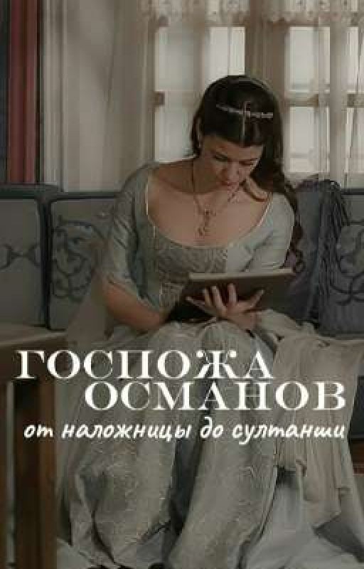 Госпожа Османов. От наложницы до султанши