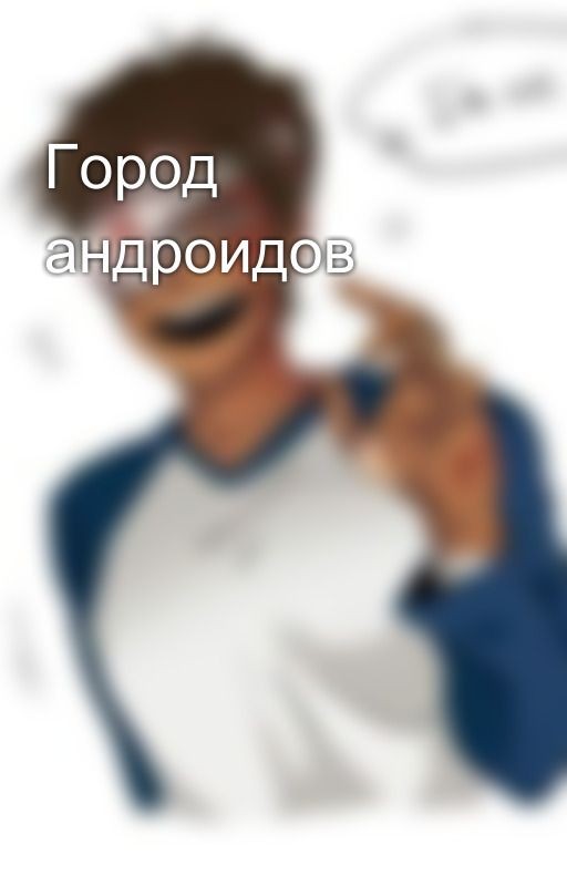 Город андроидов