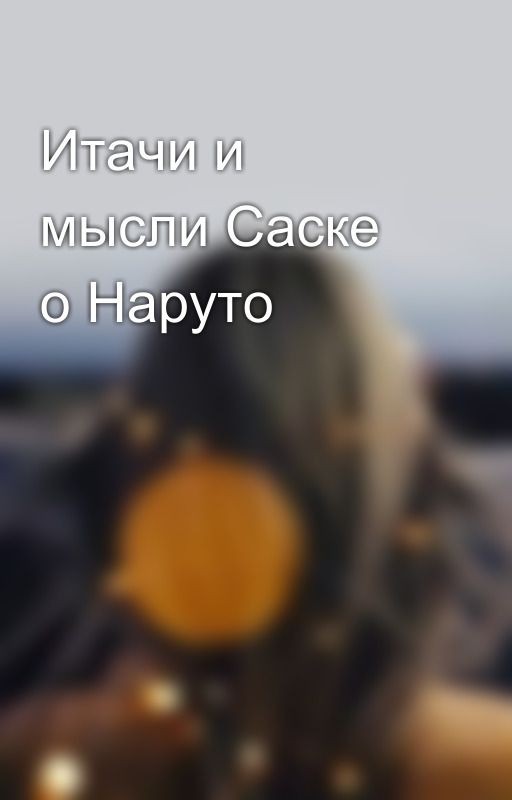 Итачи и мысли Саске о Наруто