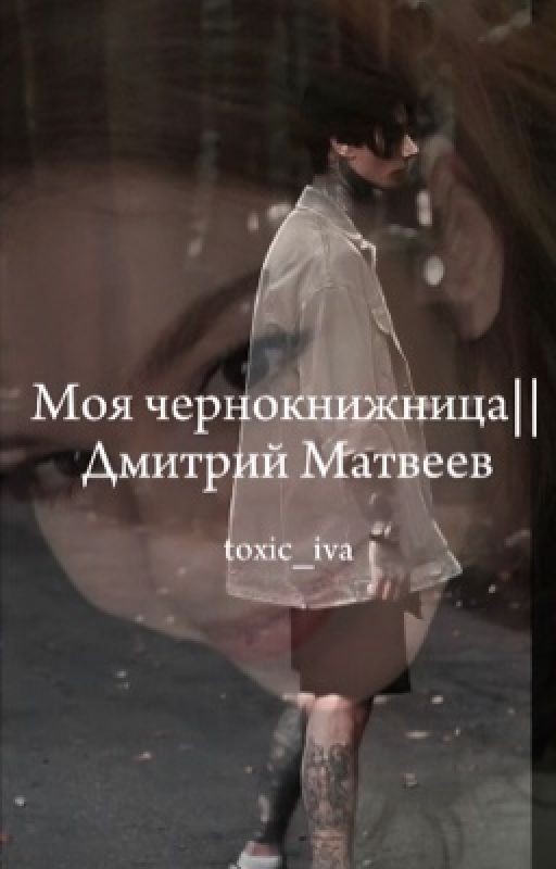 Моя чернокнижница|| Дмитрий Матвеев