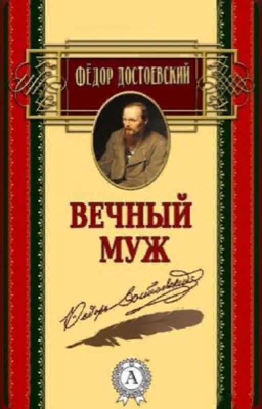 Достоевский Ф.М. «Вечный муж»