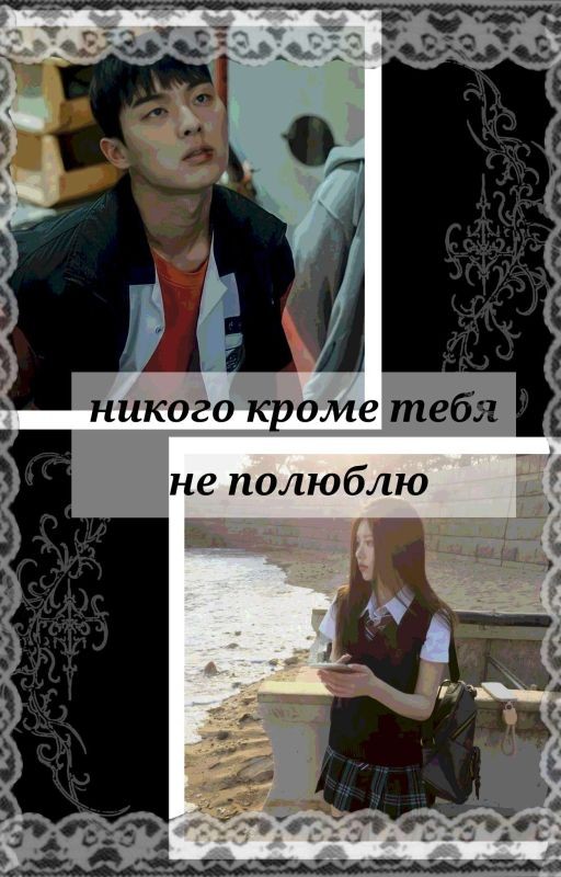 Никого кроме тебя не полюблю || Сухо