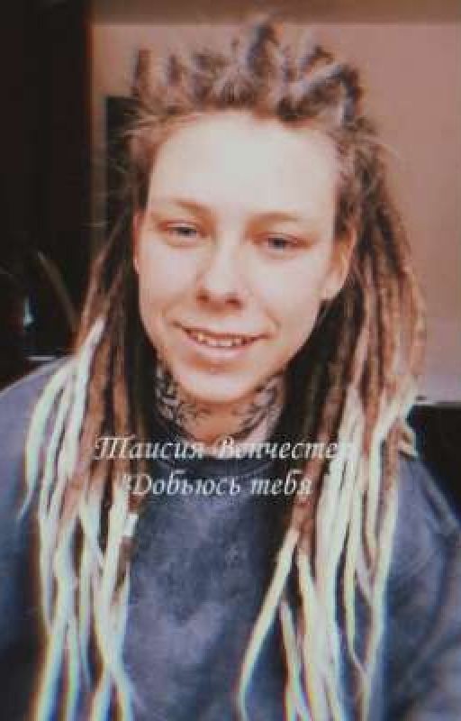 Добьюсь тебя