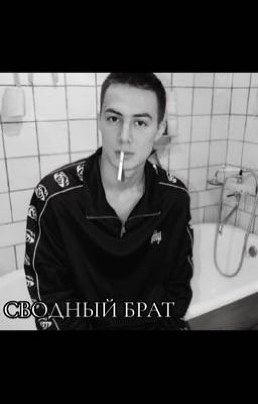 Сводный брат/Рома