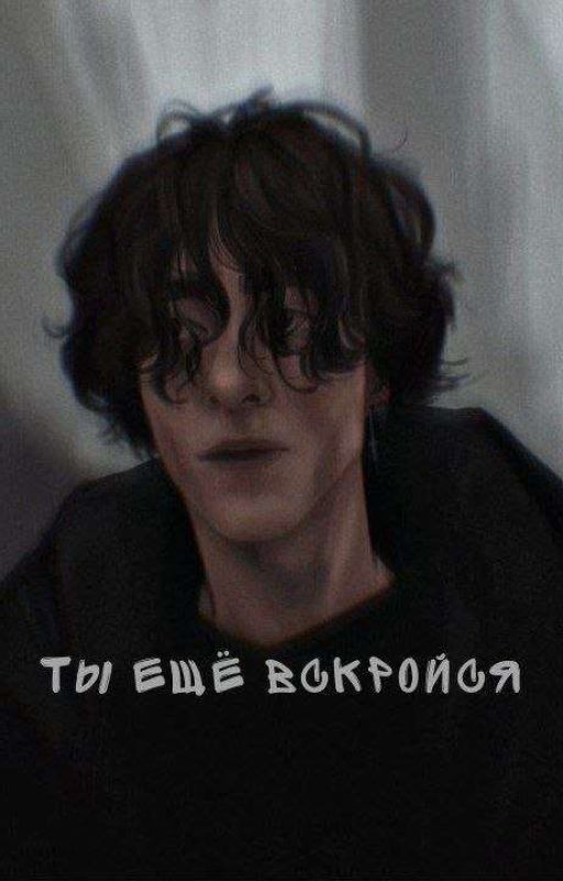 Ты ещё вскройся