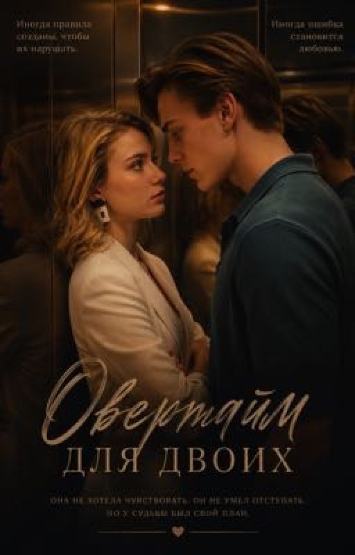 Овертайм для двоих