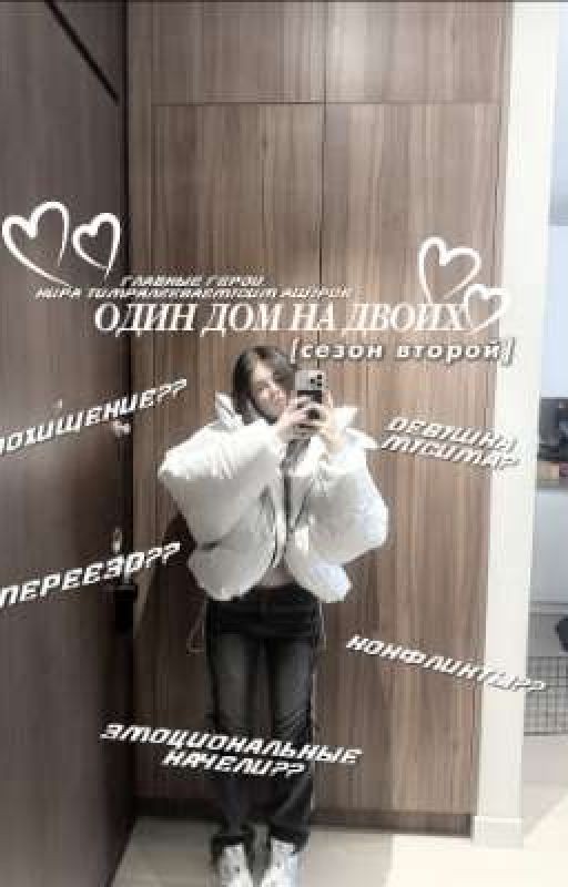 Один дом на двоих [сезон 2] K&M