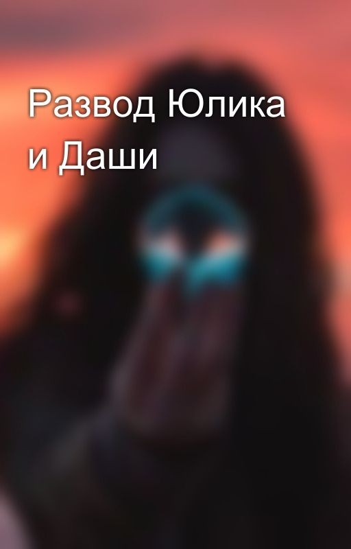 Развод Юлика и Даши