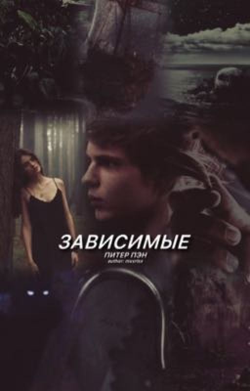 зависимые                                                | ПИТЕР ПЭН |