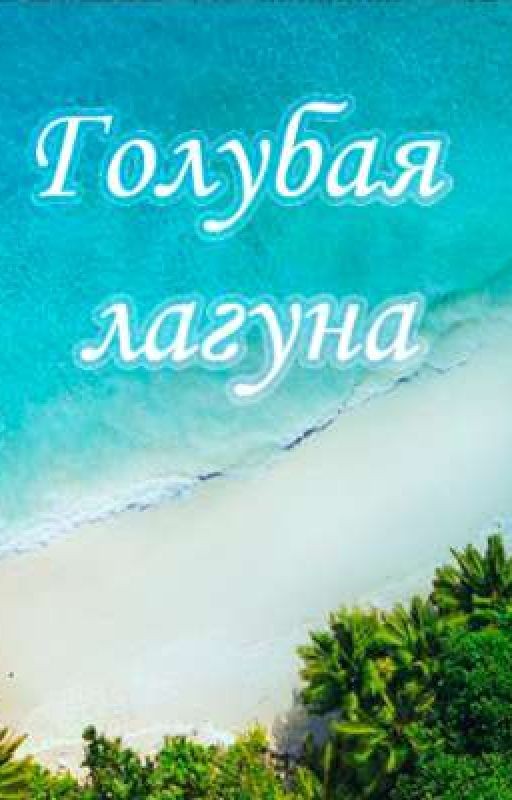 Голубая лагуна