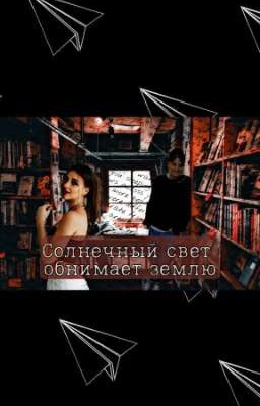 Солнечный свет обнимает землю|Лиза Ира|