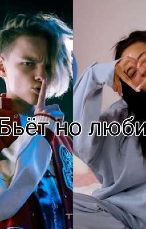 Бьёт но любит