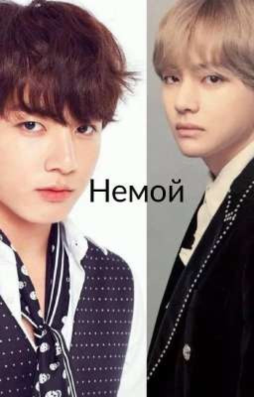 Немой