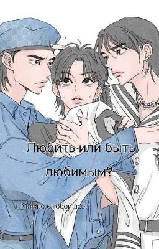любить или быть любимым?