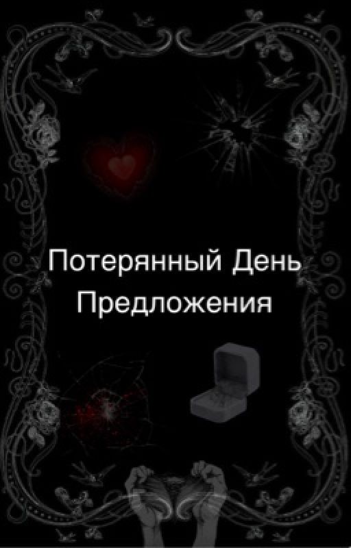 Сломанный День Предложения
