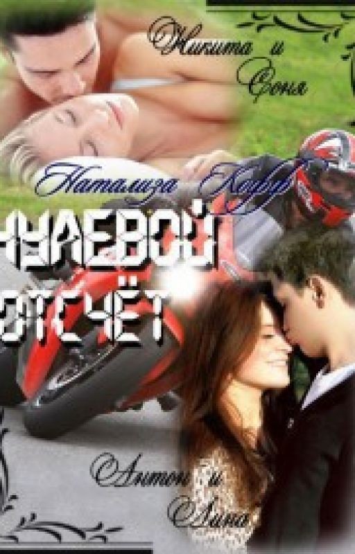 Нулевой отсчет.Кофф Натализа