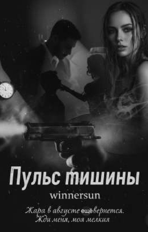 Пульс Тишины