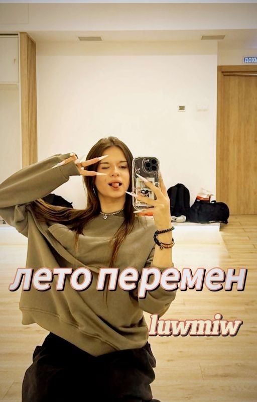 Лето перемен K&M