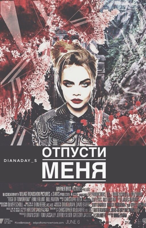 Отпусти меня