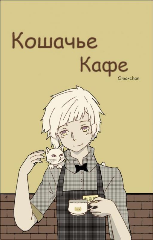 Кошачье кафе