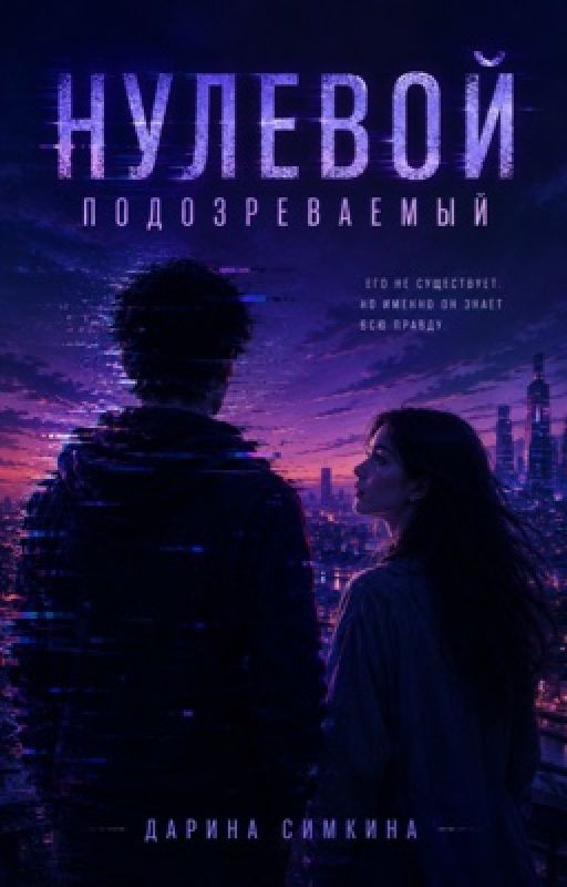 Нулевой подозреваемый
