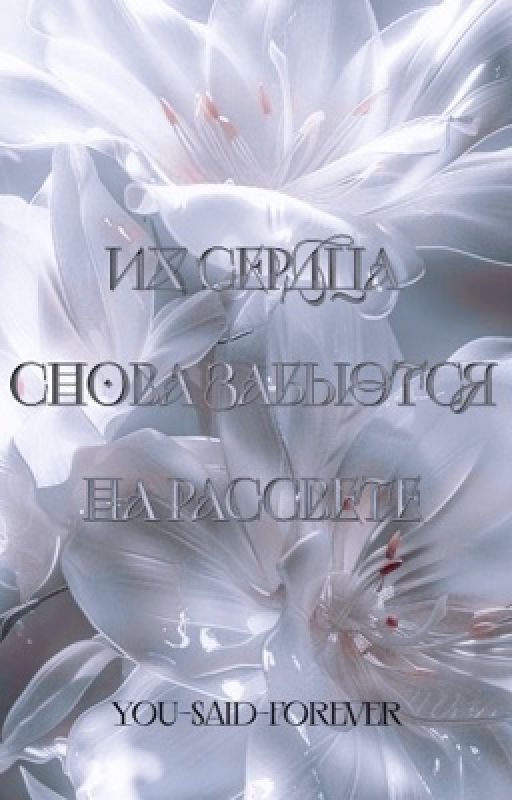 Их сердца снова забьются на рассвете