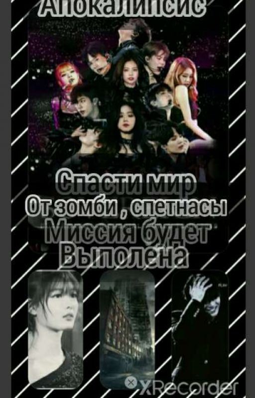 Миссия будет выполнена!(апокалипсис)