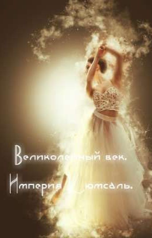 Великолепный век. Империя Кюмсаль