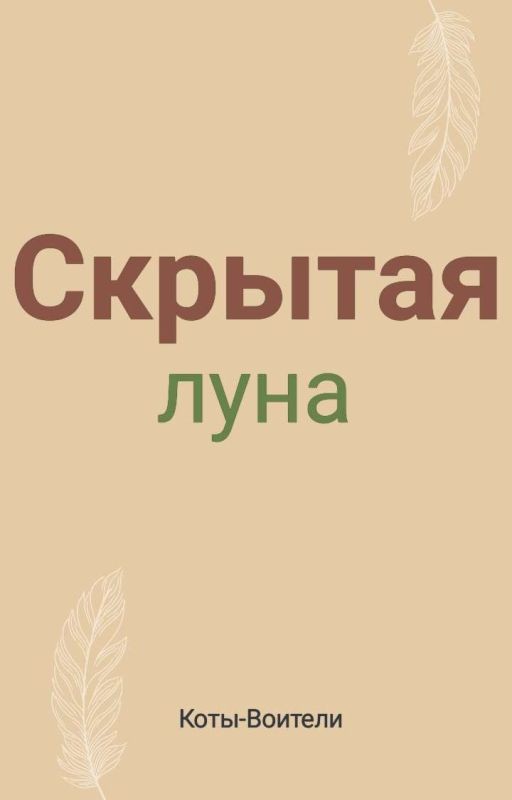Скрытая луна