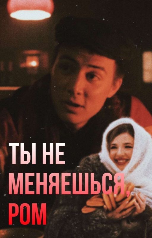 Ты не меняешься, Ром [закончен]