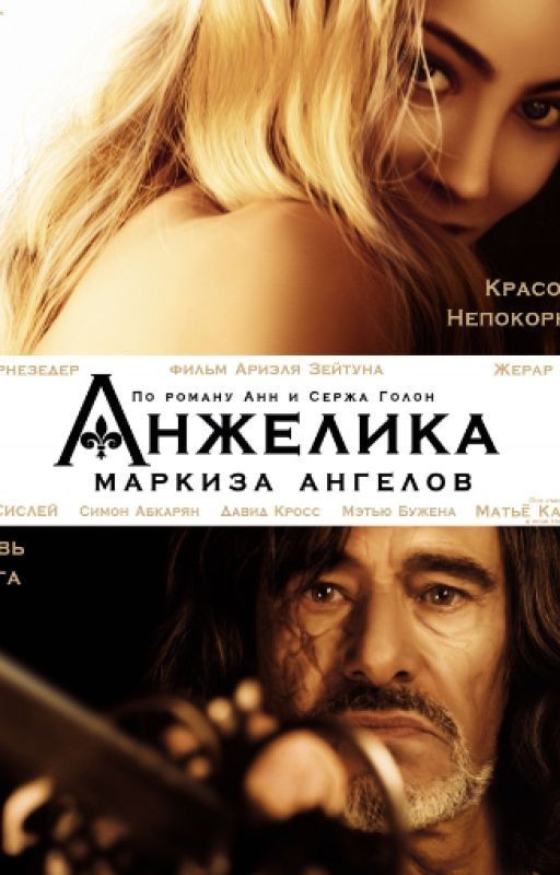 Анжелика. Маркиза ангелов
