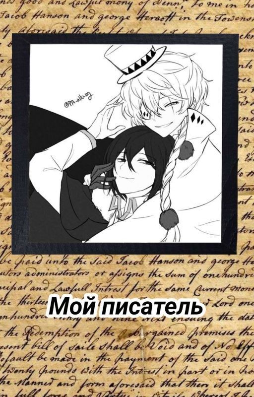 Мой писатель (Достогоголь)