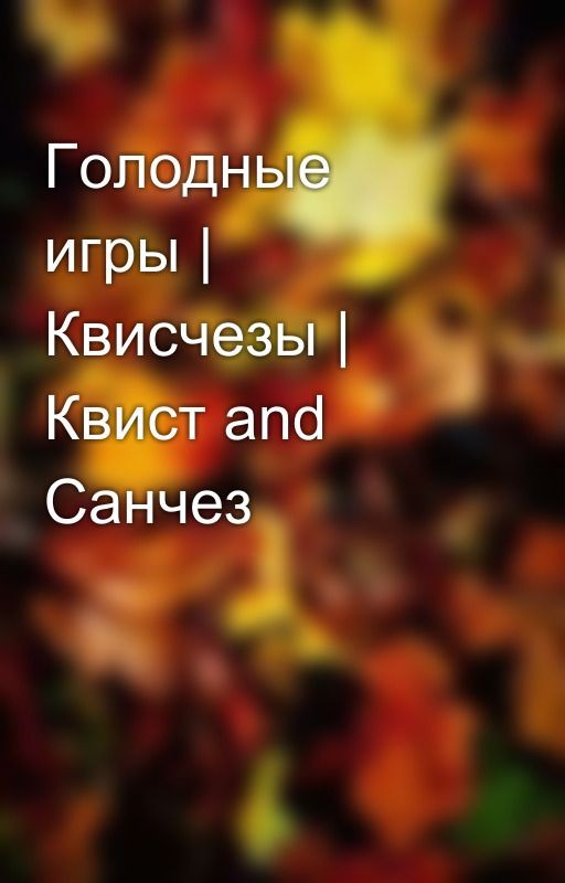 Голодные игры | Квисчезы | Квист and Санчез