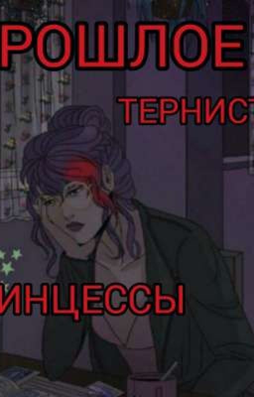 Прошлое тернистой принцессы