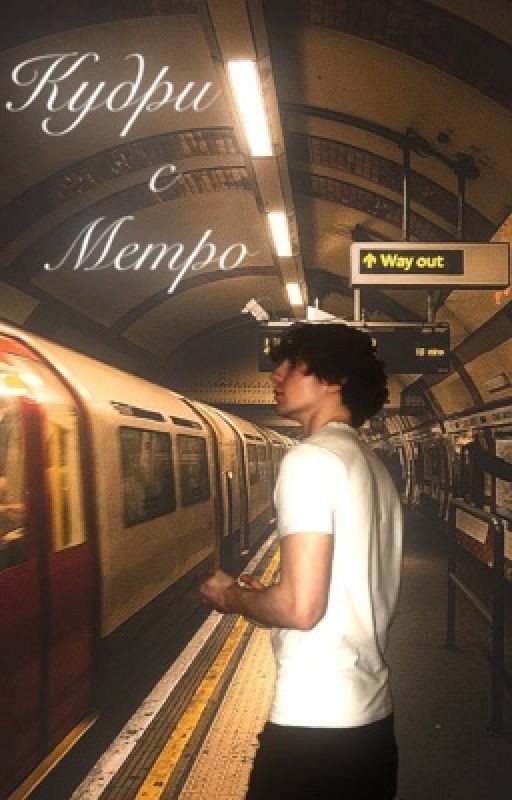 Кудри с метро