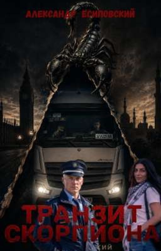транзит скорпиона