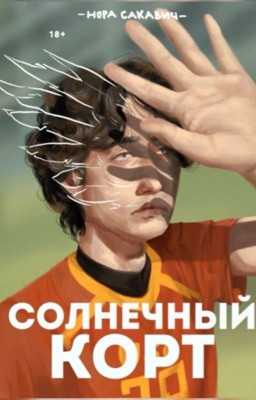 СОЛНЦЕКОРТ