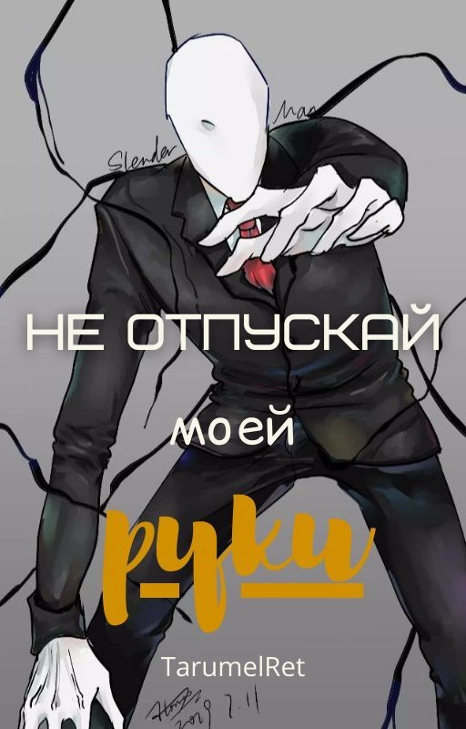 Не отпускай моей руки