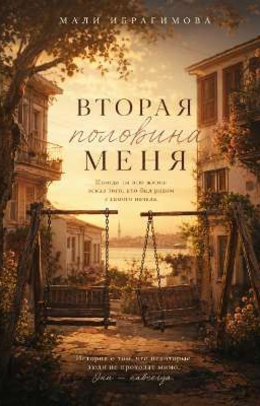 Вторая половина меня
