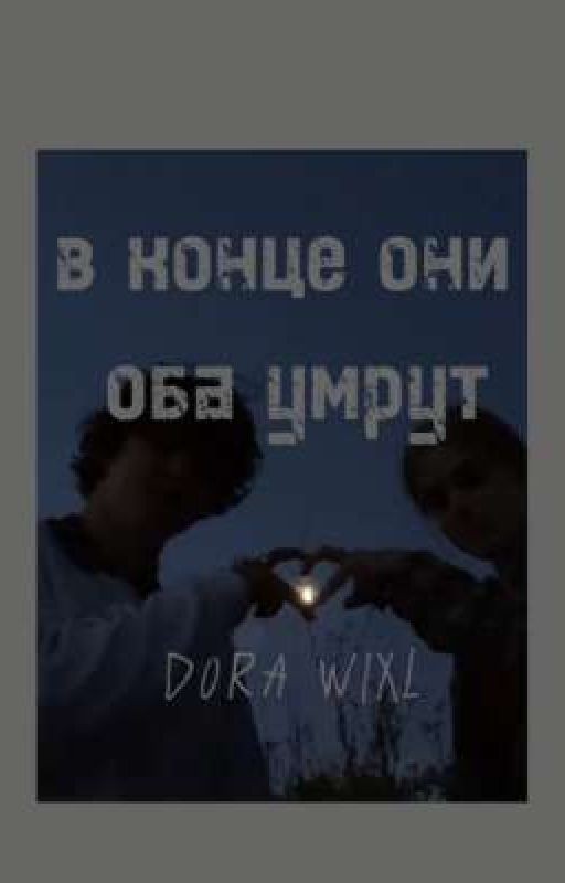 в конце они оба умрут-DORA WIXL