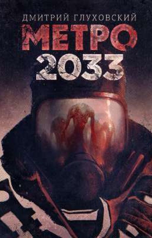 Метро 2033. Найти любой ценой
