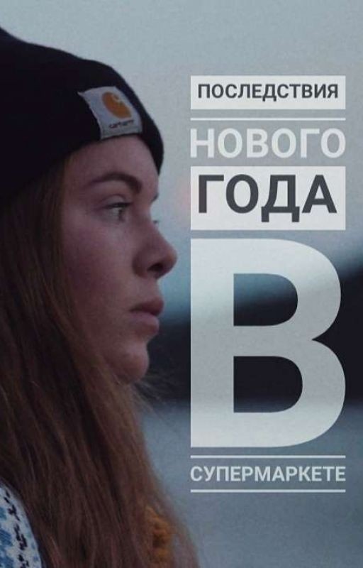 Последствия Нового Года в супермаркете