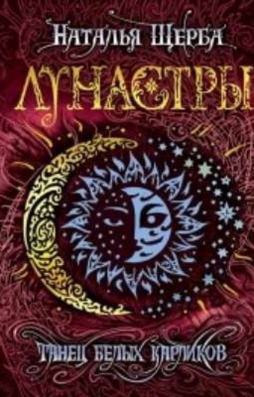 Лунастры. Танец белых карликов