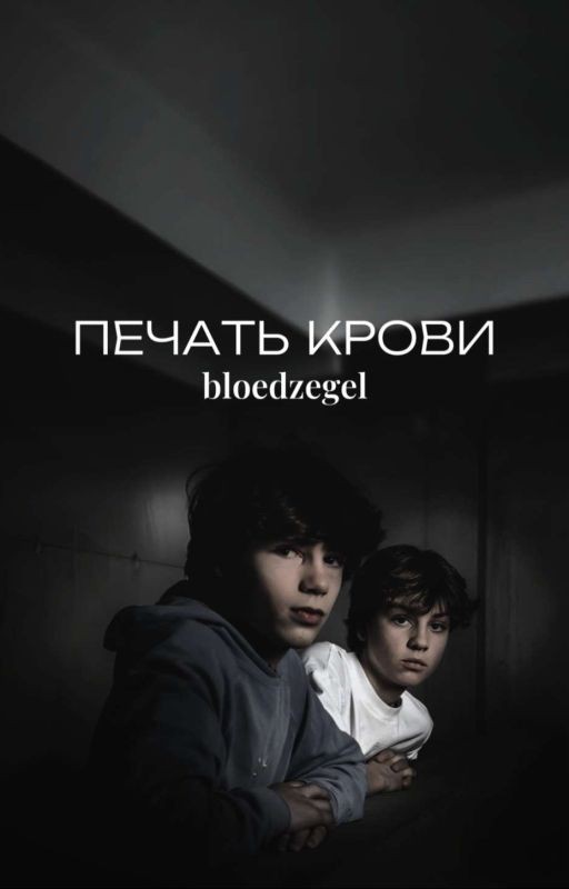 Печать крови