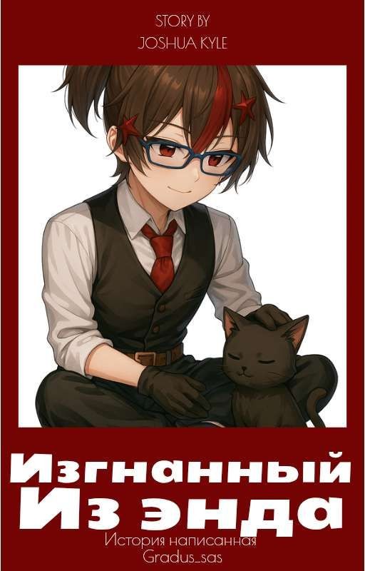 Изгнанный Из Энда